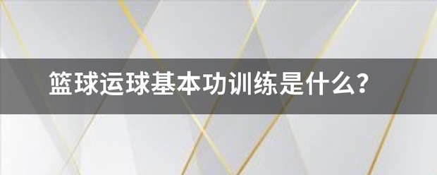 美式篮球基本功训练计划运球